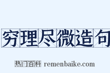 穷理尽微造句是什么意思的图片